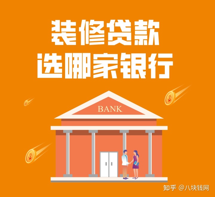 哪些銀行有裝修貸款產(chǎn)品，有什么要求，哪家利率低？