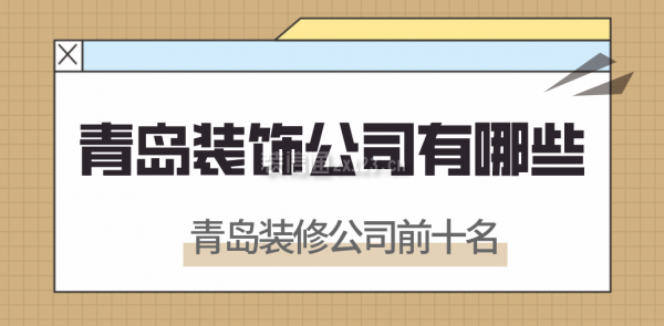 青島裝飾公司有哪些，青島裝修公司前十名