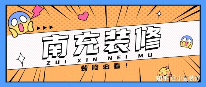 新房｜二手房裝修，南充裝修公司怎么選？