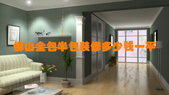 佛山全包/半包裝修報價多少錢一平？