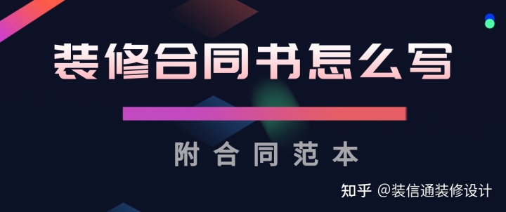 裝修合同書(shū)怎么寫?(附合同范本)