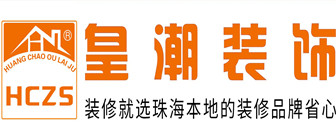 珠海裝修公司排名前十名之珠?；食毖b飾