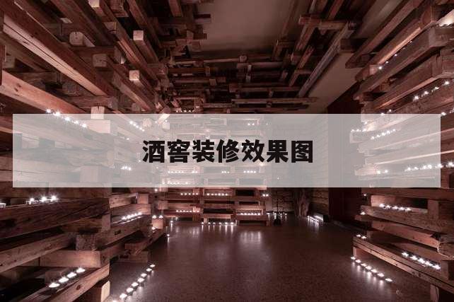 酒窖怎么設(shè)計美觀又利于紅酒的擺放和儲藏？