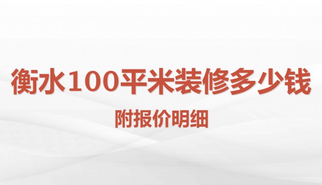 衡水100平米裝修多少錢(qián)？附報(bào)價(jià)明細(xì)