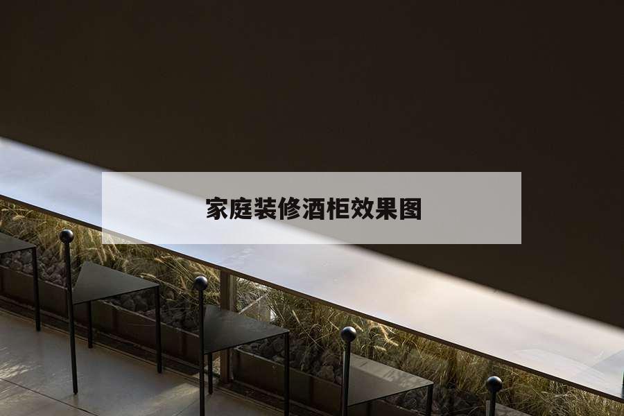 家庭裝修酒柜效果圖，家庭裝修酒柜效果圖大全2020款