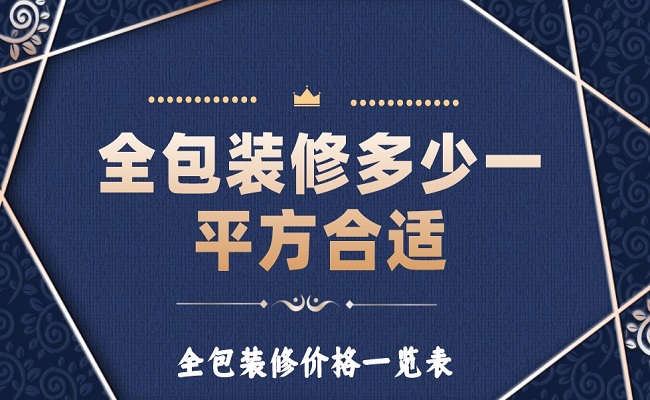 全包裝修多少一平方合適？全包裝修價格一覽表！