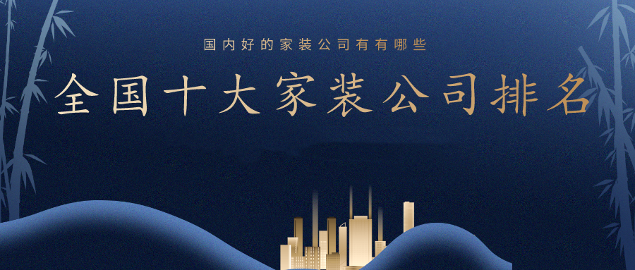 2022全國裝修公司口碑排名前十強(qiáng)(附報價)