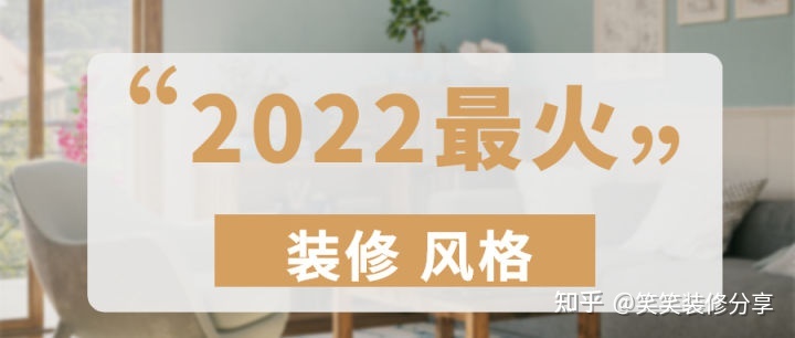 新房裝修設(shè)計(jì) ‖ 2022年『最火』的裝修風(fēng)格，看看你最中意哪一款~