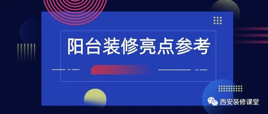 陽臺裝修，值得收藏的亮點2.15