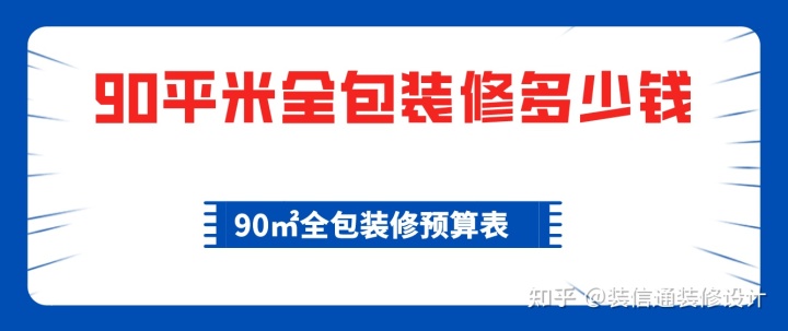 90平米全包裝修多少錢，90平全包裝修費(fèi)用