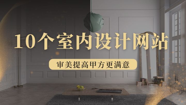 室內(nèi)設計篇：10個室內(nèi)靈感網(wǎng)站，提升你的設計審美
