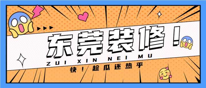 東莞套房裝修全包哪家公司做得好？