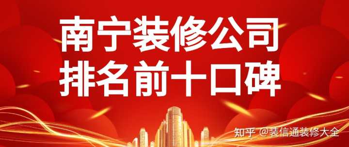 在眾多南寧裝修公司中，哪家服務比較好？