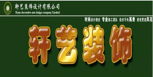 長(zhǎng)春裝修風(fēng)水公司_長(zhǎng)春裝修哪家公司好_長(zhǎng)春裝修公司