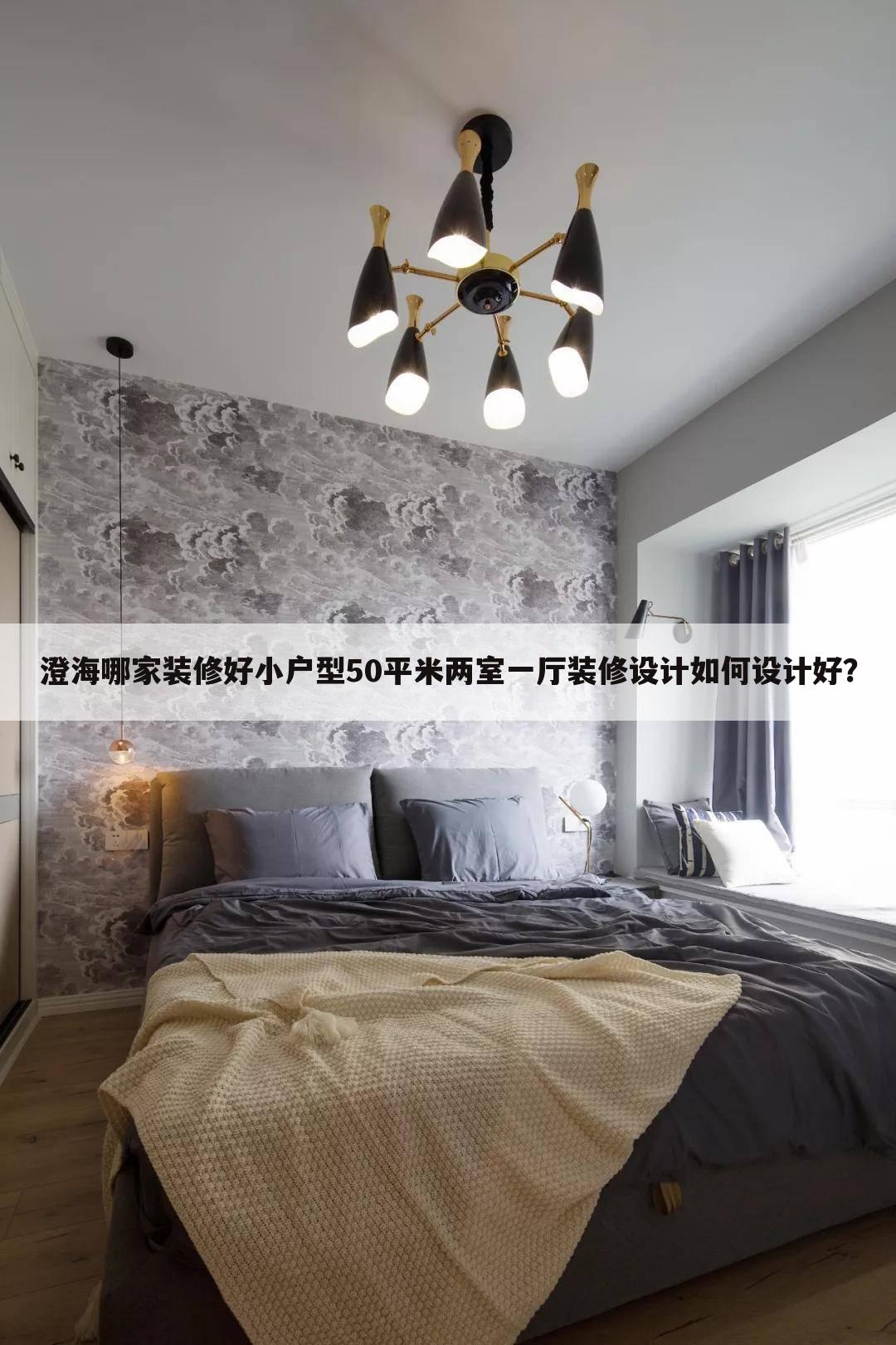 小戶(hù)型50平米兩室一廳裝修設(shè)計(jì)如何設(shè)計(jì)好？