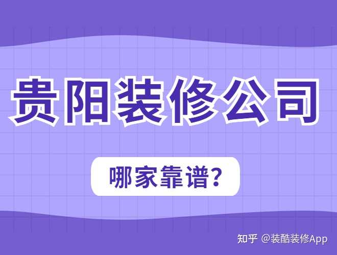 貴陽(yáng)裝修公司哪幾家口碑好，套路少？