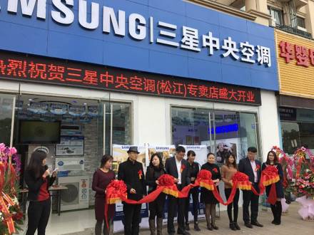 深入上海家裝市場(chǎng)，上海松江店三星中央空調(diào)專屬店盛大開業(yè)！