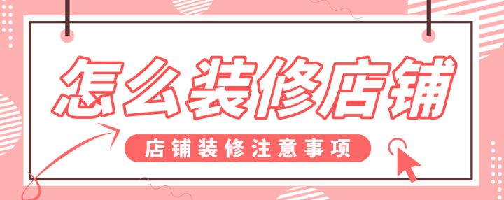 怎么裝修店鋪，店鋪裝修注意事項