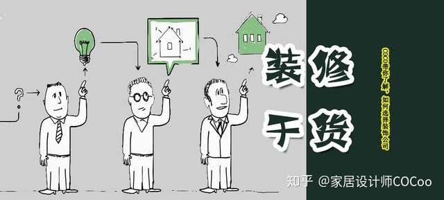 如何選擇裝修公司？過來人分享“三看十問”法，一選一個(gè)準(zhǔn)