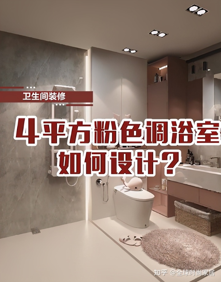 4平方米粉色調(diào)浴室，如何設(shè)計(jì)？