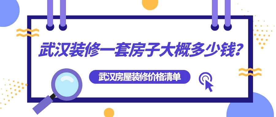 武漢裝修一套房子大概多少錢？武漢房屋裝修全包價(jià)格清單